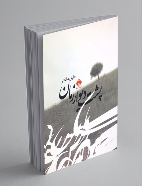 پشت دیوار زمان پشت دیوار زمان