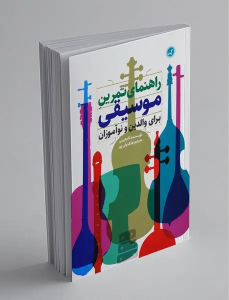 راهنمای تمرین موسیقی برای والدین و نوآموزان راهنمای تمرین موسیقی برای والدین و نوآموزان