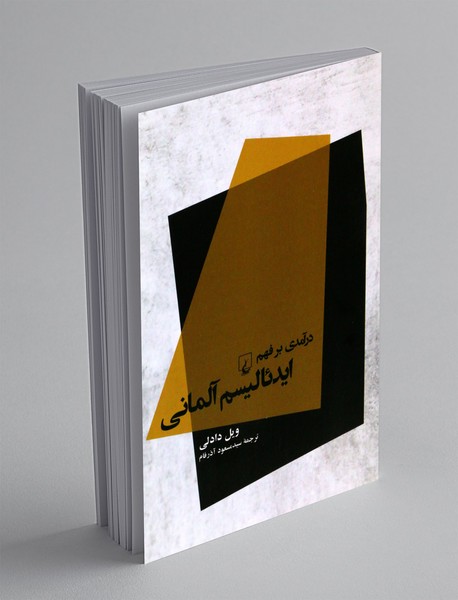 درآمدی بر فهم ایدئالیسم آلمانی