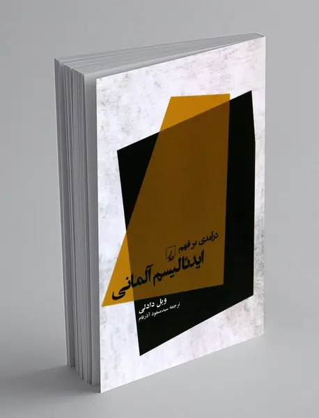 درآمدی بر فهم ایدئالیسم آلمانی درآمدی بر فهم ایدئالیسم آلمانی