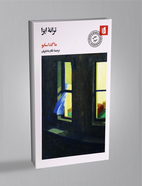 ترانه‌ ایزا