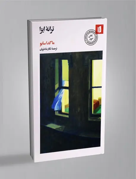 ترانه‌ ایزا