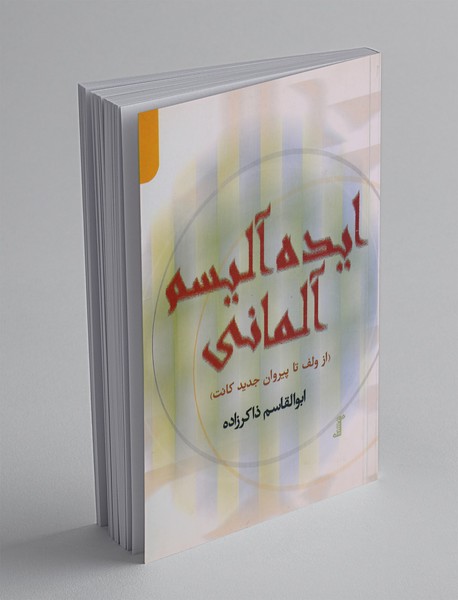 ایده‌آلیسم آلمانی