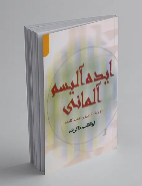 ایده‌آلیسم آلمانی