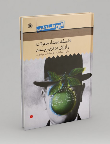 فلسفه معنا، معرفت و ارزش، در قرن بیستم