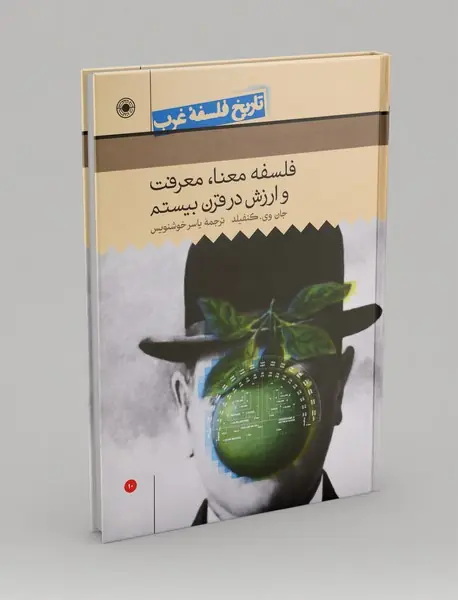 فلسفه معنا، معرفت و ارزش، در قرن بیستم