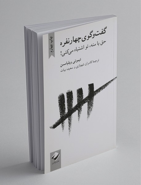 گفت و گوی چهار نفره