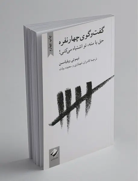 گفت و گوی چهار نفره