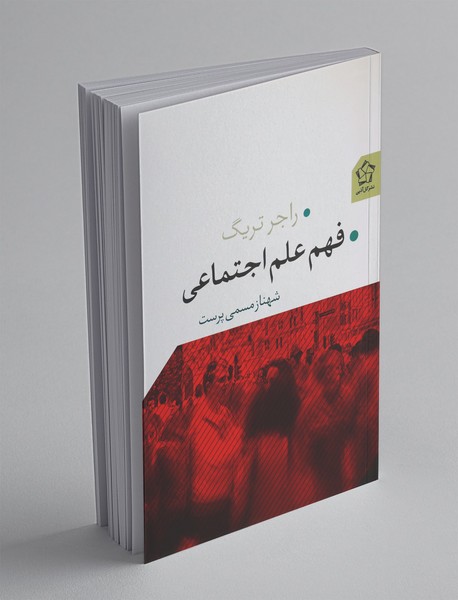 فهم علم اجتماعی فهم علم اجتماعی