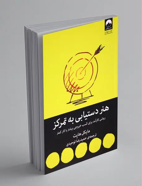 هنر دستیابی به تمرکز