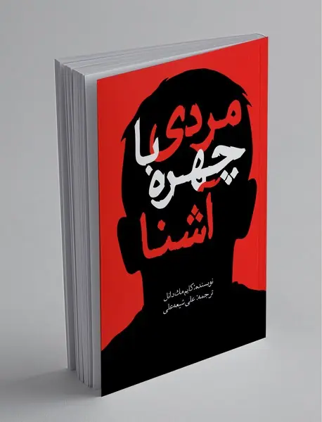 مردی با چهره آشنا