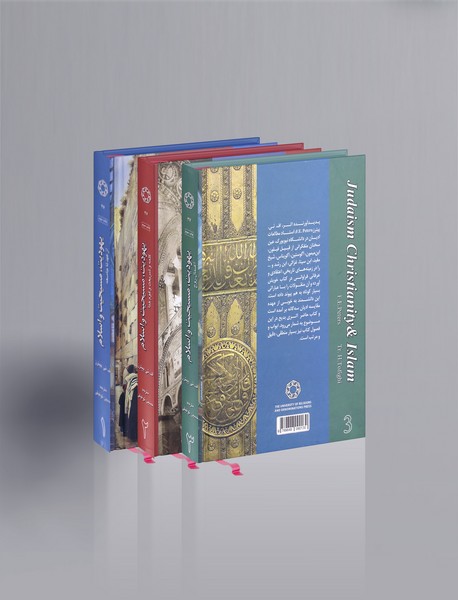 یهودیت، مسیحیت و اسلام