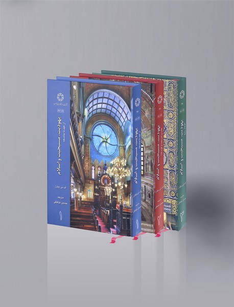 یهودیت، مسیحیت و اسلام