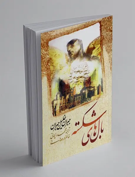 بال‌های شکسته