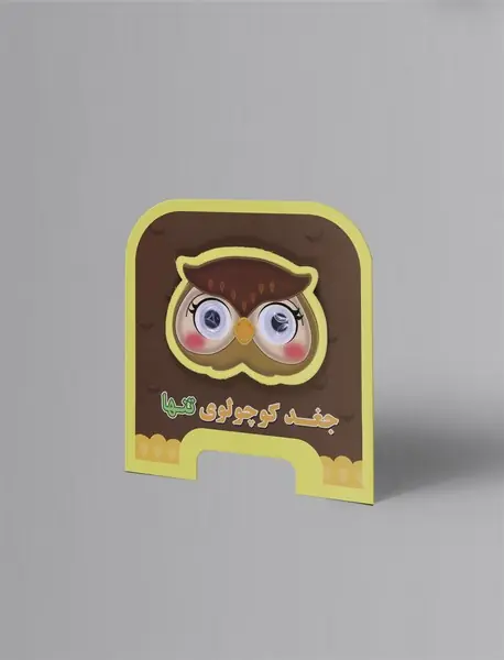 جغد کوچولوی تنها