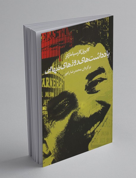 یادداشت‌های روزهای تنهایی