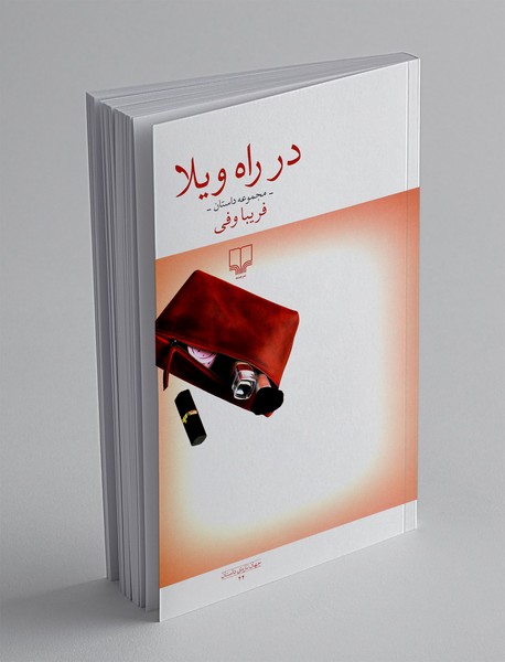 در راه ویلا