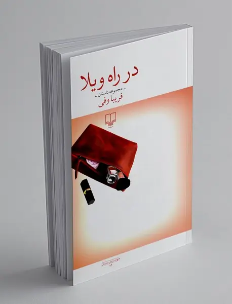 در راه ویلا