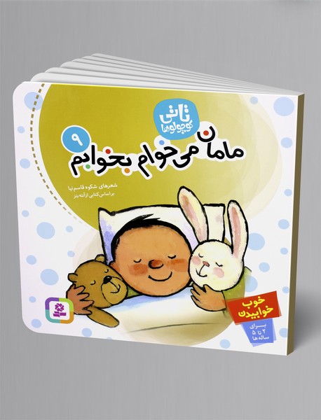 مامان می خوام بخوابم