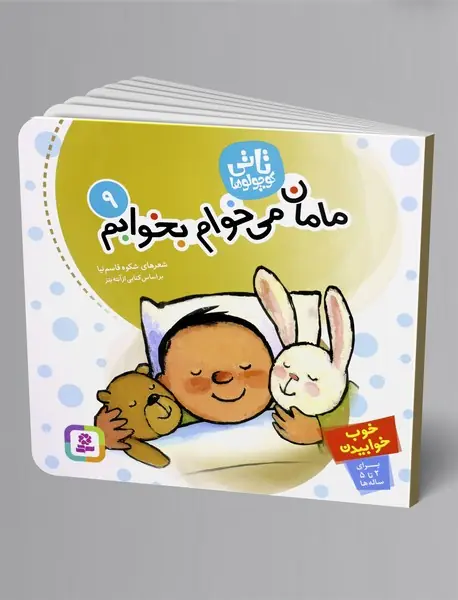 مامان می خوام بخوابم