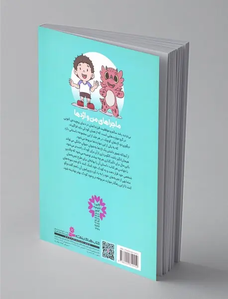 ماجراهای من و اژدها 1