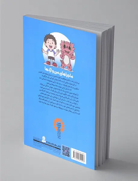 ماجراهای من و اژدها 5