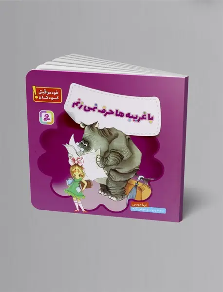 با غریبه ها حرف نمی زنم