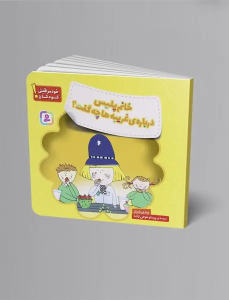 خانم پلیس درباره غریبه ها چه گفت؟ خانم پلیس درباره غریبه ها چه گفت؟