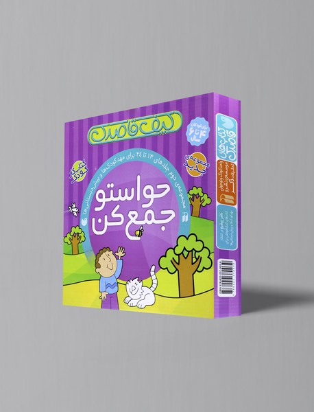 حواستو جمع کن حواستو جمع کن