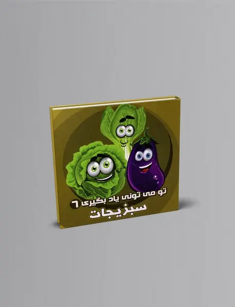 سبزیجات سبزیجات