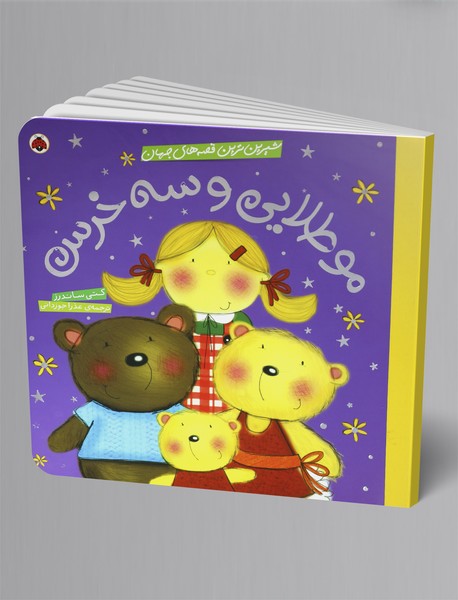 موطلایی و سه خرس