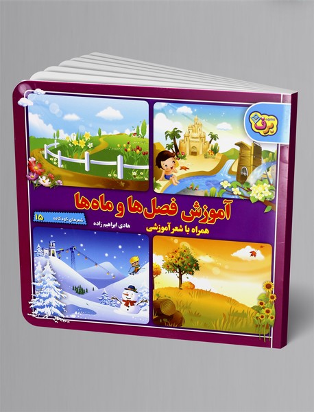 آموزش فصلها و ماهها آموزش فصلها و ماهها