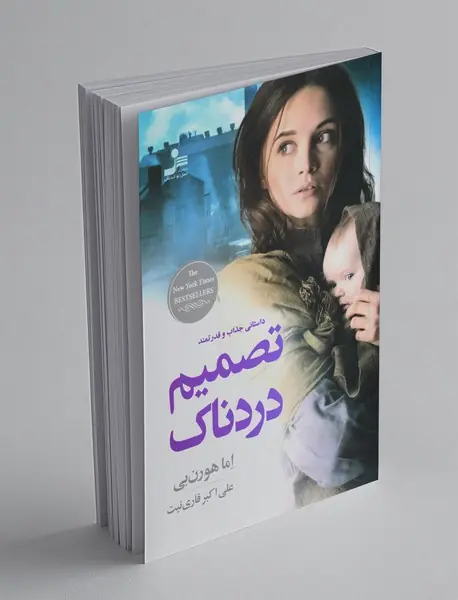 تصمیم دردناک