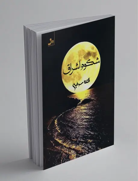 شکوه اشراق