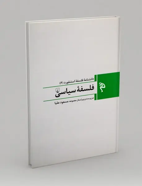 فلسفه ی سیاسی