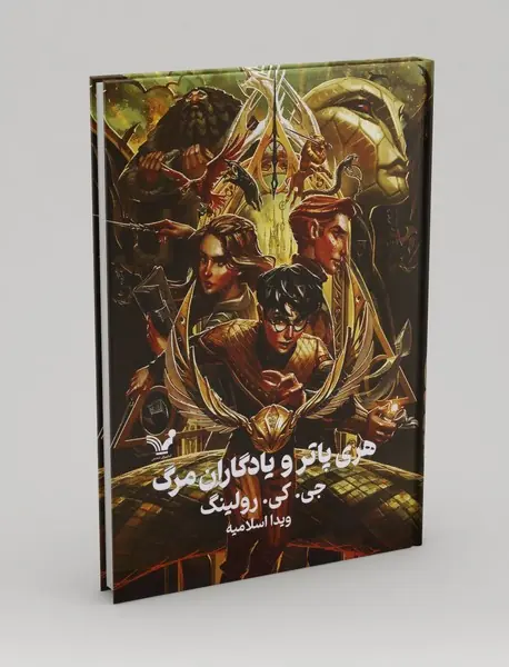 هری پاتر و یادگاران مرگ