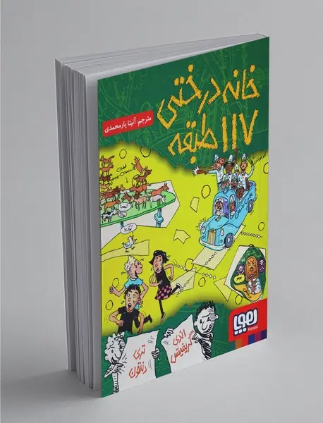 خانهدرختی 117 طبقه خانهدرختی 117 طبقه