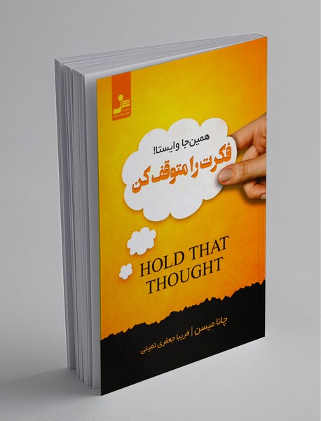 فکرت را متوقف کن همین جا وایستا !