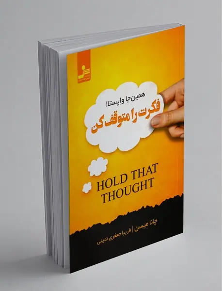 فکرت را متوقف کن همین جا وایستا !