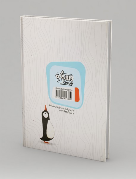 نگرانی های یک پنگوئن