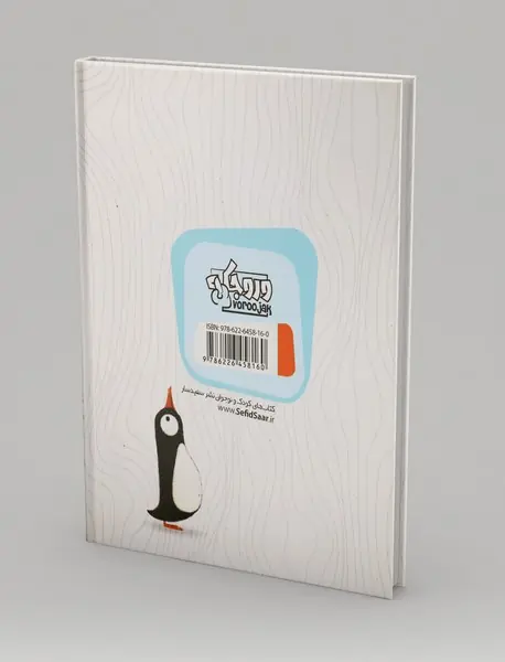 نگرانی های یک پنگوئن