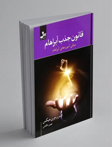 قانون جذب آبراهام