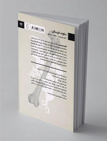 سکوت قبرستان