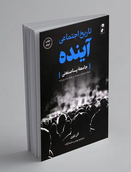 تاریخ اجتماعی آینده تاریخ اجتماعی آینده