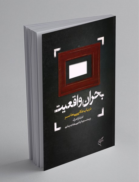 بحران واقعیت بحران واقعیت