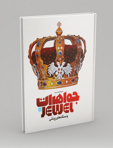 دایره المعارف مصور جواهرات و سنگ های زینتی
