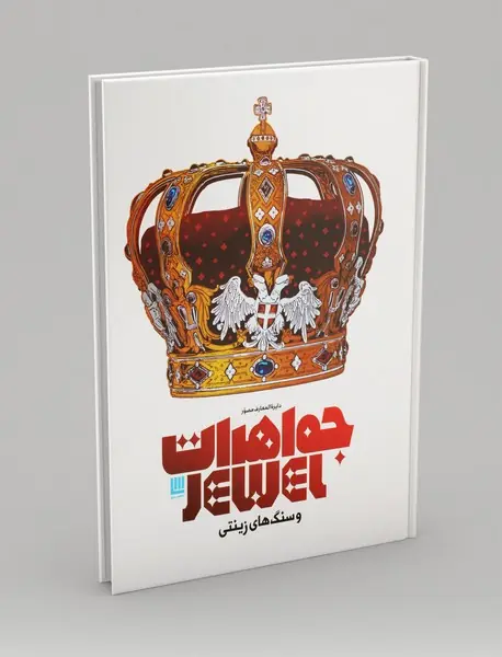 دایره المعارف مصور جواهرات و سنگ های زینتی دایره المعارف مصور جواهرات و سنگ های زینتی