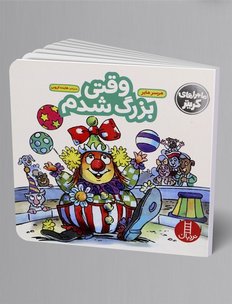 وقتی بزرگ شدم