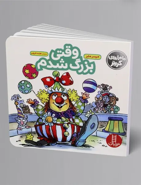 وقتی بزرگ شدم