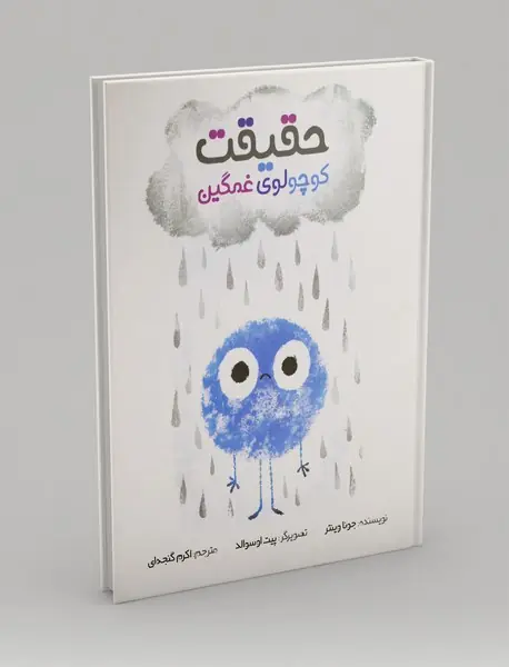 حقیقت کوچولوی غمگین